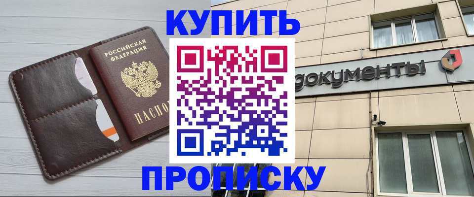 купить прописку в Коле